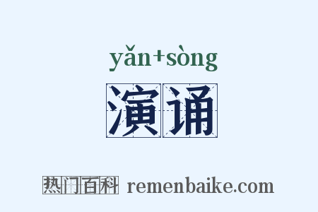 演诵是什么意思的图片